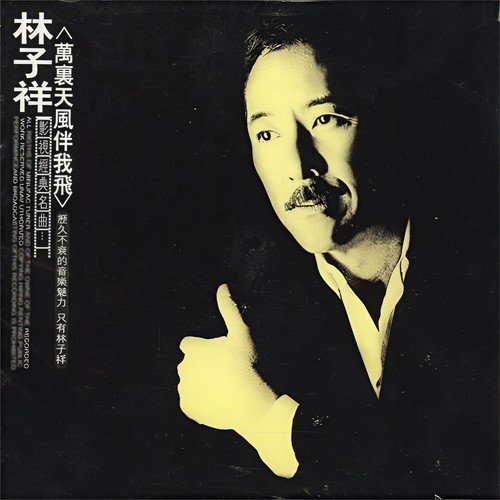偶像 - 林子祥