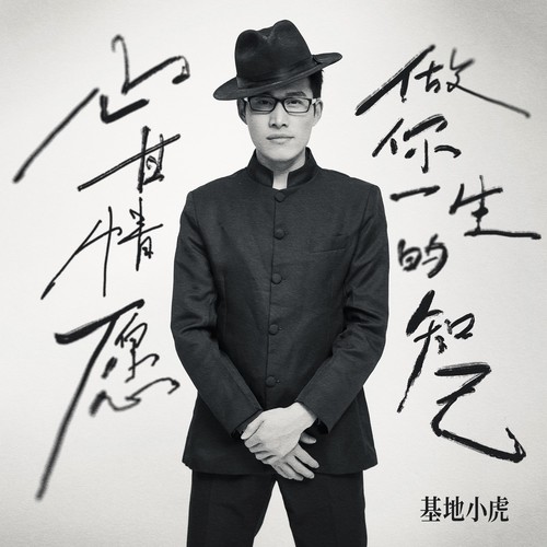 心甘情愿做你一生的知己(DJ慢摇版)