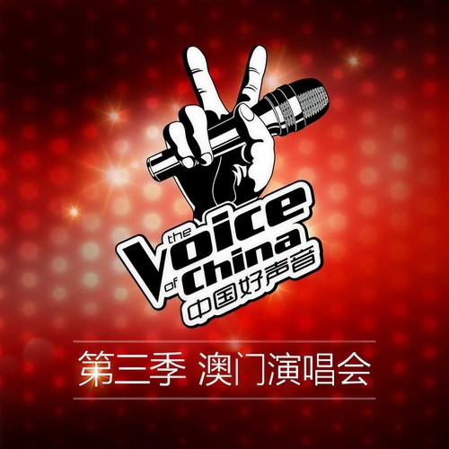 中国好声音第三季 澳门演唱会