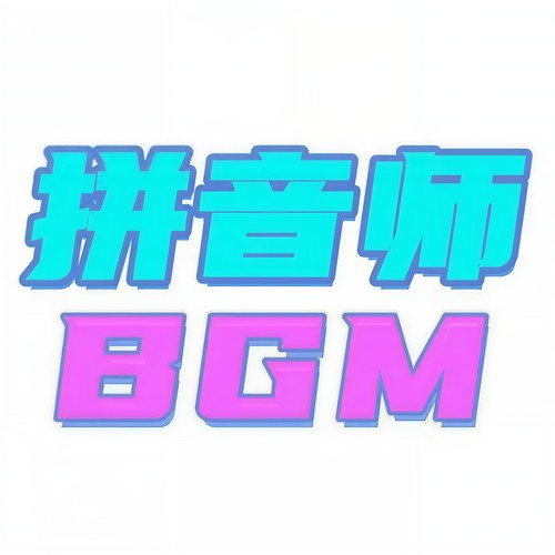 接化发 - 拼音师