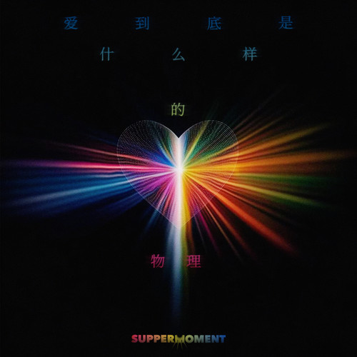 爱到底是什么样的物理