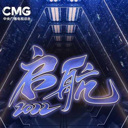 中央电视台启航2022迎新年特别节目