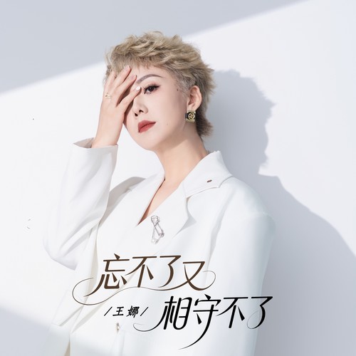 忘不了又相守不了
