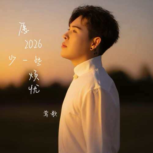 愿2026少一些烦忧