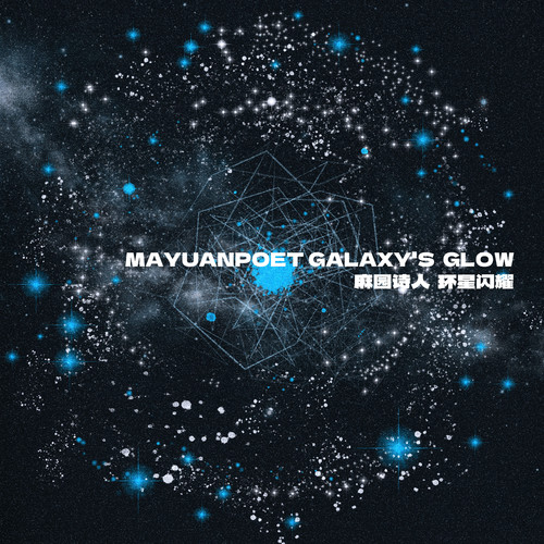 环星闪耀 (GALAXY'S GLOW)