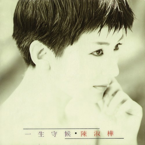 陈淑桦-滚滚红尘.flac 下载插图