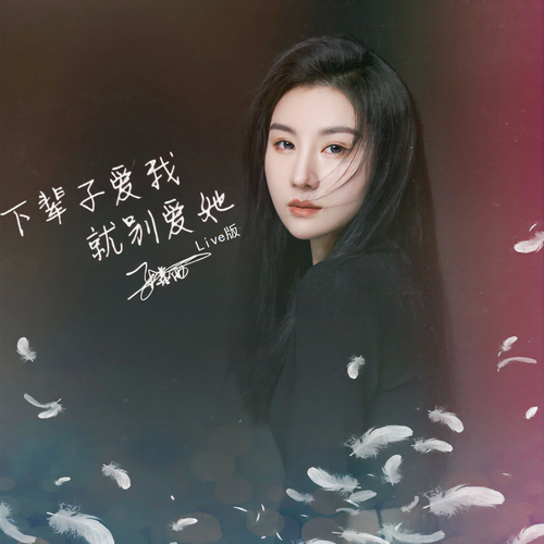 下辈子爱我就别爱她(Live版)