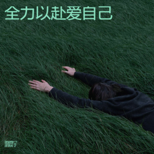 全力以赴爱自己