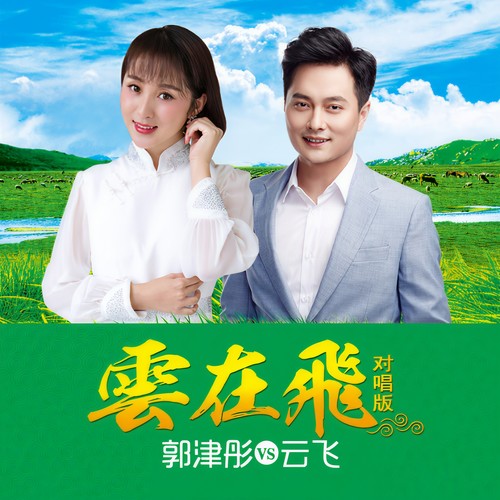 云在飞（对唱版）