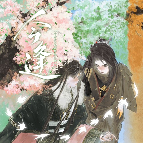 今逢（金光布袋戏千金少与铁枫零同人歌曲）