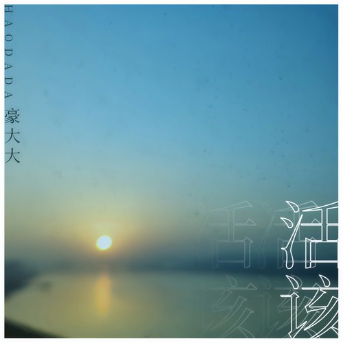 活该