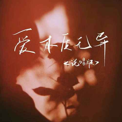 爱本质无异（说唱版）