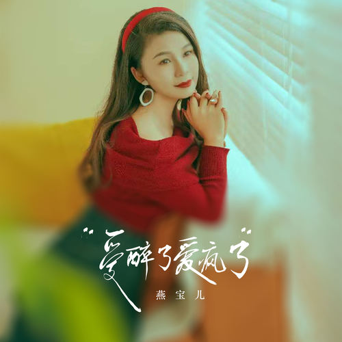 爱醉了爱疯了