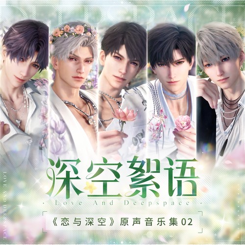 恋与深空 原声音乐集 02: 深空絮语