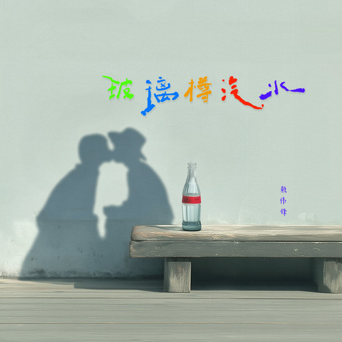 玻璃樽汽水 - 赖伟锋