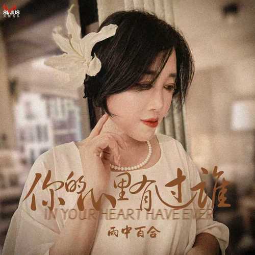 你的心里有过谁