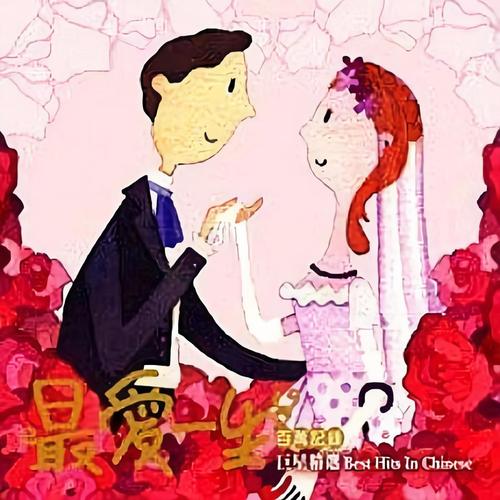 最爱一生百万纪录巨星精选-世纪合唱