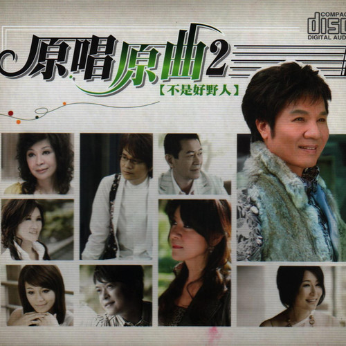 原唱原曲 2 不是好野人