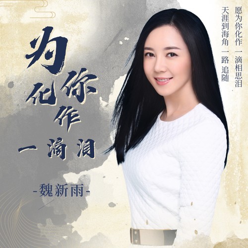 为你化作一滴相思泪