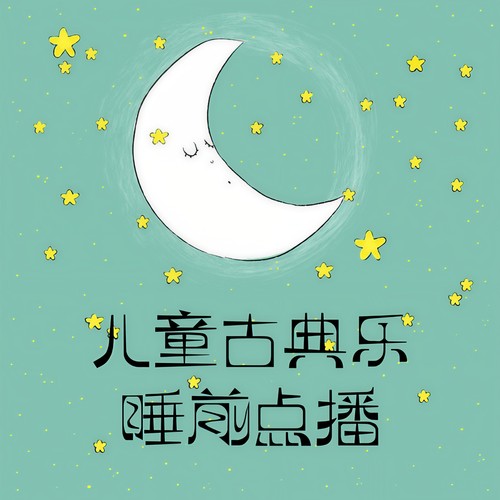 儿童古典乐睡前点播