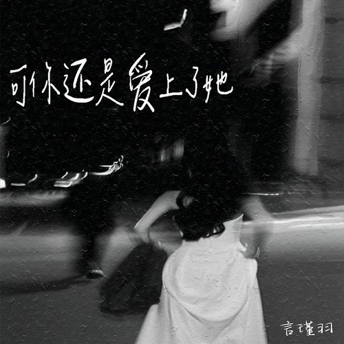 可你还是爱上了她 - 言瑾羽