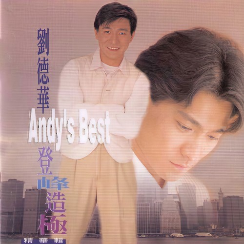 登峰造极精华辑