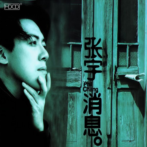 张宇-圆谎.ape 下载插图