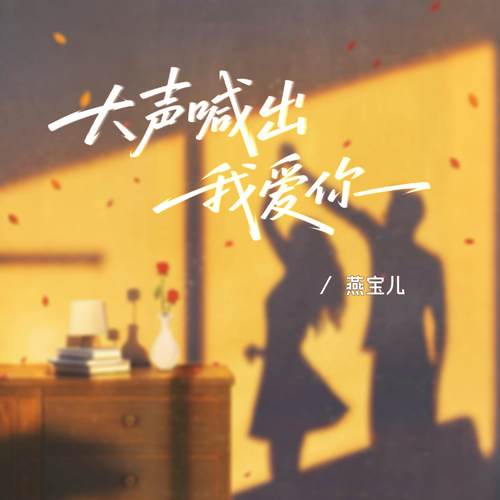大声喊出我爱你