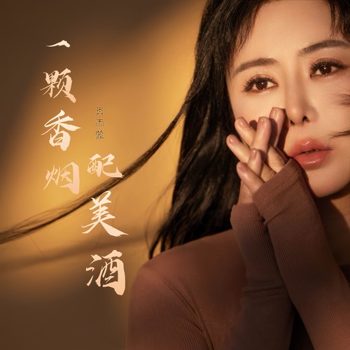一颗香烟配美酒