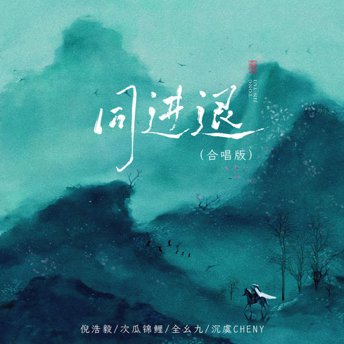 同进退 (合唱版)