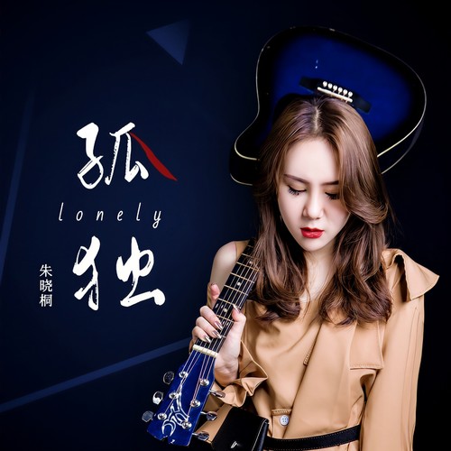 朱晓桐-孤独.wav