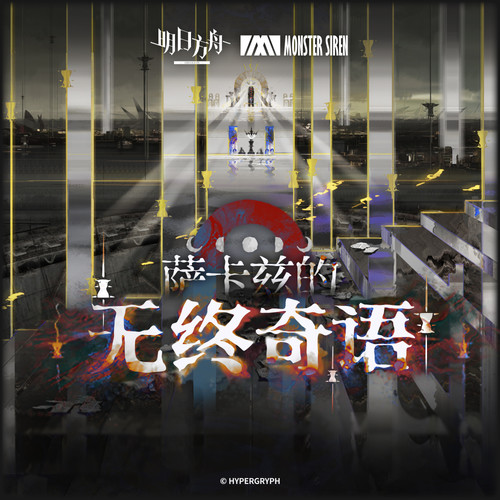 萨卡兹的无终奇语OST