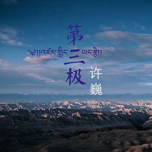 第三极 - 许巍