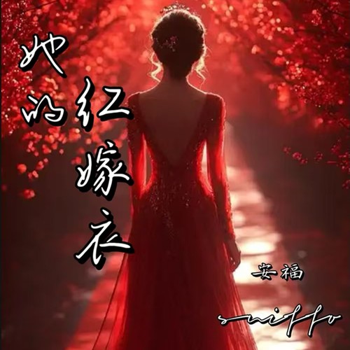 她的红嫁衣