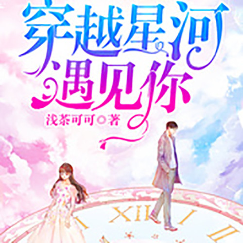 穿越星河遇见你