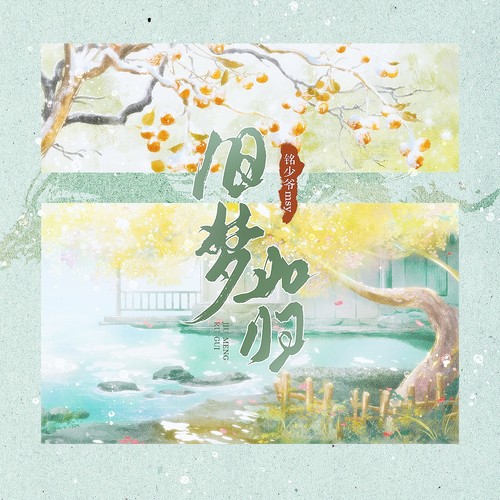 旧梦如归
