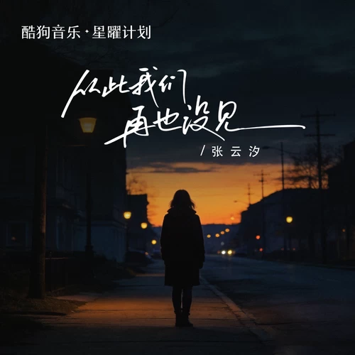 张云汐 - 从此我们再也没见（什么风能吹动你心弦）