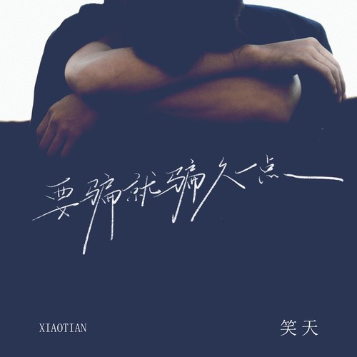 要骗就骗久一点