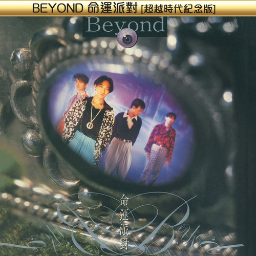 BEYOND命运派对 [超越时代纪念版]