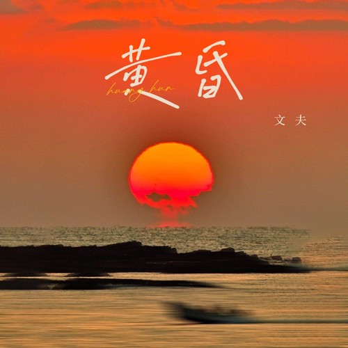 黄昏(日落西山天际)