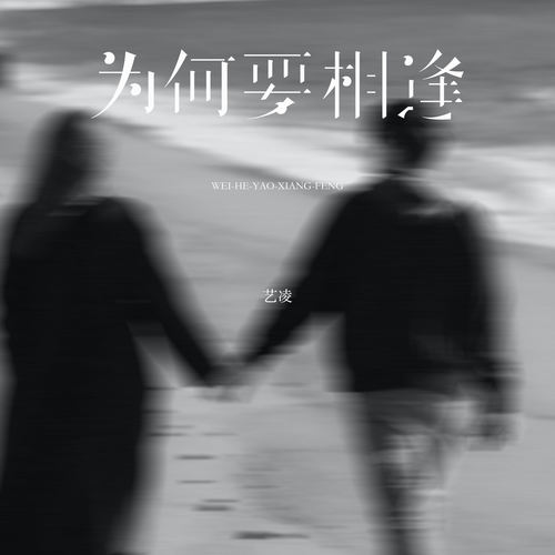 为何要相逢