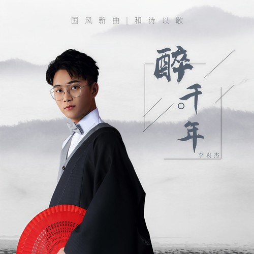 醉千年(DJ版) - 李袁杰