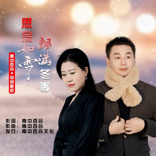 思念如雪飘满冬季（合唱）