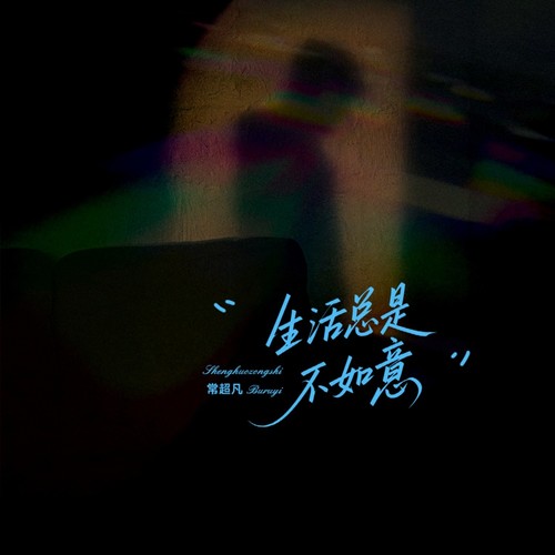 生活总是不如意