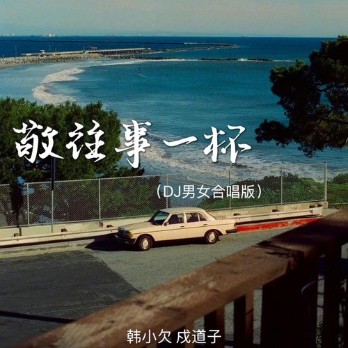 敬往事一杯（DJ男女合唱版）