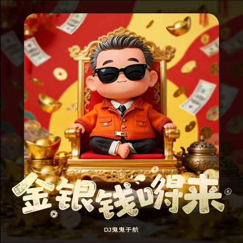 金银钱嘚来