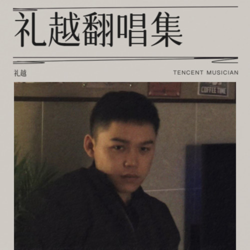 礼越翻唱集