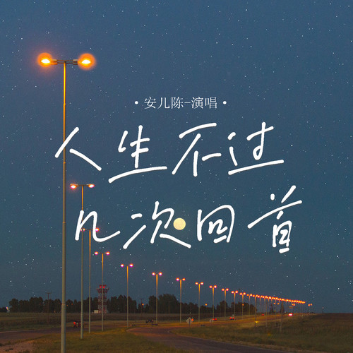 人生不过几次回首