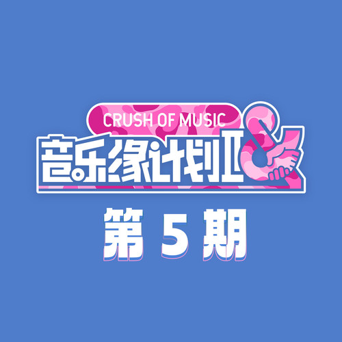 音乐缘计划2 第5期