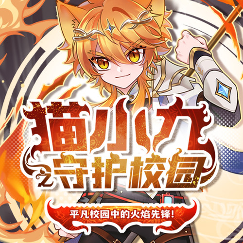 猫小九之守护校园丨平凡校园中的火焰先锋丨奇喵宇宙
